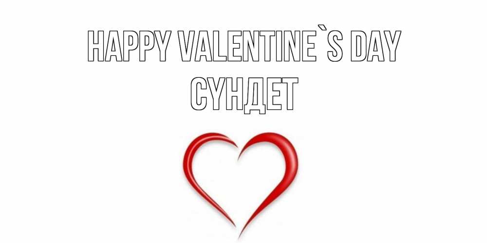 Greetings card с именем, СҮНДЕТ Happy Valentine`s Day сердечко красное Greetings with text for free download 